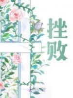 挫敗