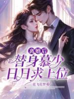 離婚后，替身慕少日日求上位