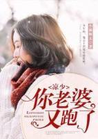 涼少，你老婆又跑了