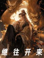 繼往開(kāi)來(lái)