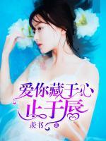 愛你藏于心止于唇