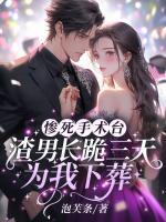 慘死手術臺，渣男長跪三天為我下葬
