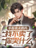 舉報(bào)我賣(mài)假藥，我不賣(mài)了你哭什么