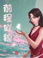 前程似錦
