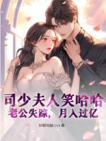 司少夫人笑哈哈：老公失蹤，月入過億