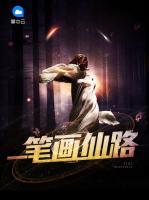 一筆畫(huà)仙路