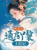 縛春色：通房丫鬟上位記