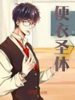 便衣圣體