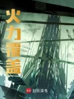 火力覆蓋