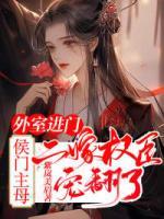 外室進門？侯門主母二嫁權(quán)臣寵翻了