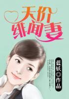 天價緋聞妻