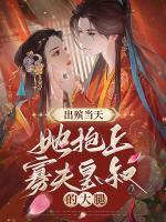 出殯當(dāng)天，她抱上寡夫皇叔的大腿！