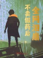 不賣(mài)假藥后，全網(wǎng)淚崩！