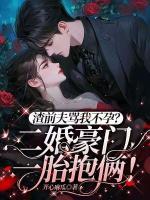 渣前夫罵我不孕？二婚豪門一胎抱倆！