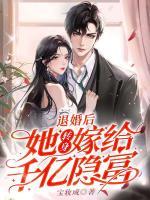 退婚后，她轉(zhuǎn)身嫁給千億隱富