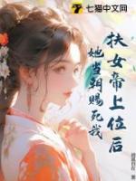 扶女帝上位后，她當(dāng)朝賜死我