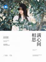 相思滿心間