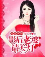 寵妻有癮：影后老婆請關燈