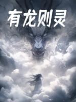有龍則靈