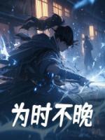 為時不晚