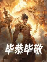 畢恭畢敬