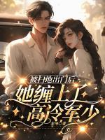被掃地出門后，她纏上了高冷軍少