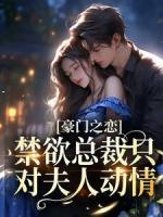 豪門之戀：禁欲總裁只對夫人動情
