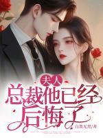夫人，總裁他已經(jīng)后悔了