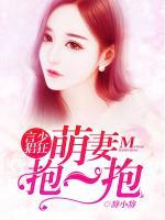 言少猖狂：萌妻，抱一抱