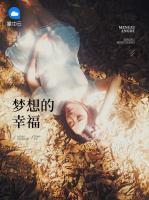 夢想的幸福