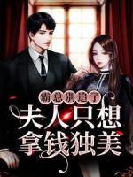 霸總別追了，夫人只想拿錢獨(dú)美