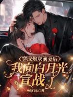 穿成炮灰前妻后，我向白月光宣戰(zhàn)了
