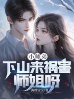 小師弟，下山來禍害師姐呀