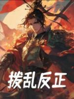 撥亂反正