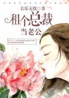 租個(gè)總裁當(dāng)老公