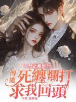 禁止離婚！傅總死纏爛打求我回頭