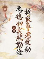 穿越：惡媳婦突然勤儉持家尊老愛幼
