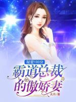 秘愛100分，霸道總裁的傲嬌妻