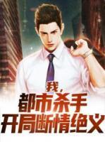 我，都市殺手，開局?jǐn)嗲榻^義