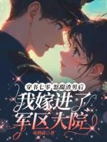 穿書七零，怒踹渣男后我嫁進(jìn)了軍區(qū)大院