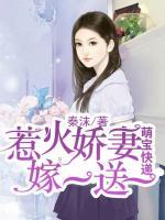 萌寶快遞：惹火嬌妻嫁一送一