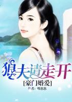 豪門(mén)婚愛(ài)：狼夫請(qǐng)走開(kāi)