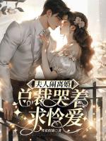 夫人鬧離婚，總裁哭著求憐愛