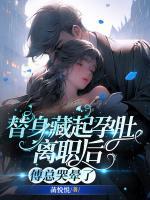 替身藏起孕肚離職后，傅總哭暈了