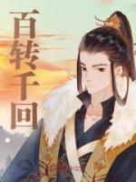 百轉(zhuǎn)千回