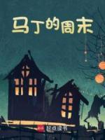 馬丁的周末