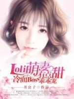Loli萌妻有點甜，冷面Boss乖乖寵