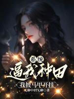 系統(tǒng)逼我種田，我披馬甲開掛
