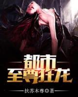 都市至尊狂龍