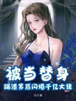 被當(dāng)替身，踹渣男后閃婚千億大佬